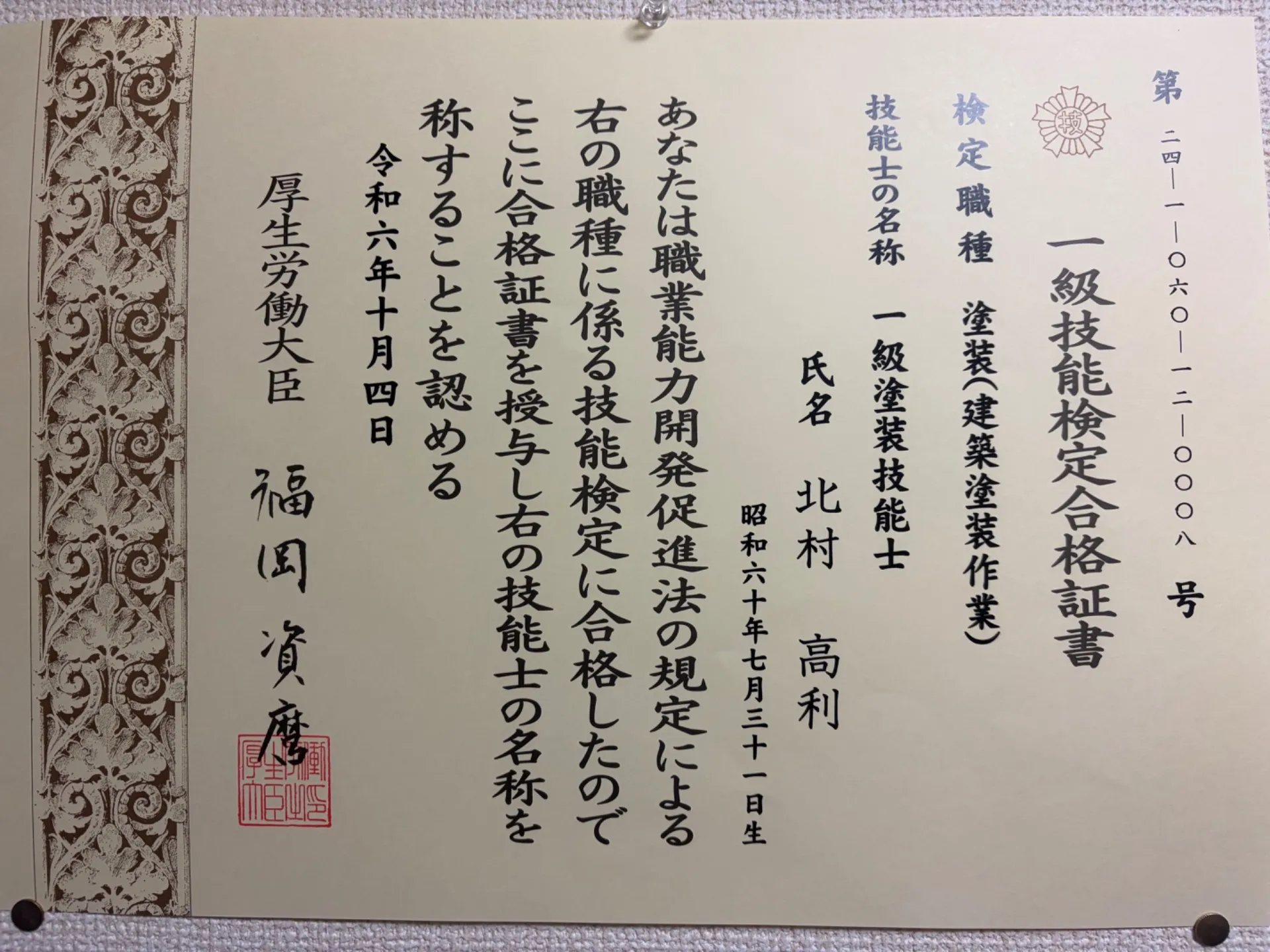 千葉市で外壁塗装を検討中の方必見!一級塗装技能士を取得しました!